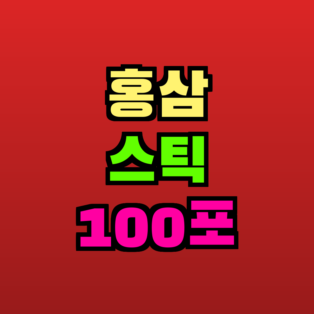 홍삼 스틱 100포 추천