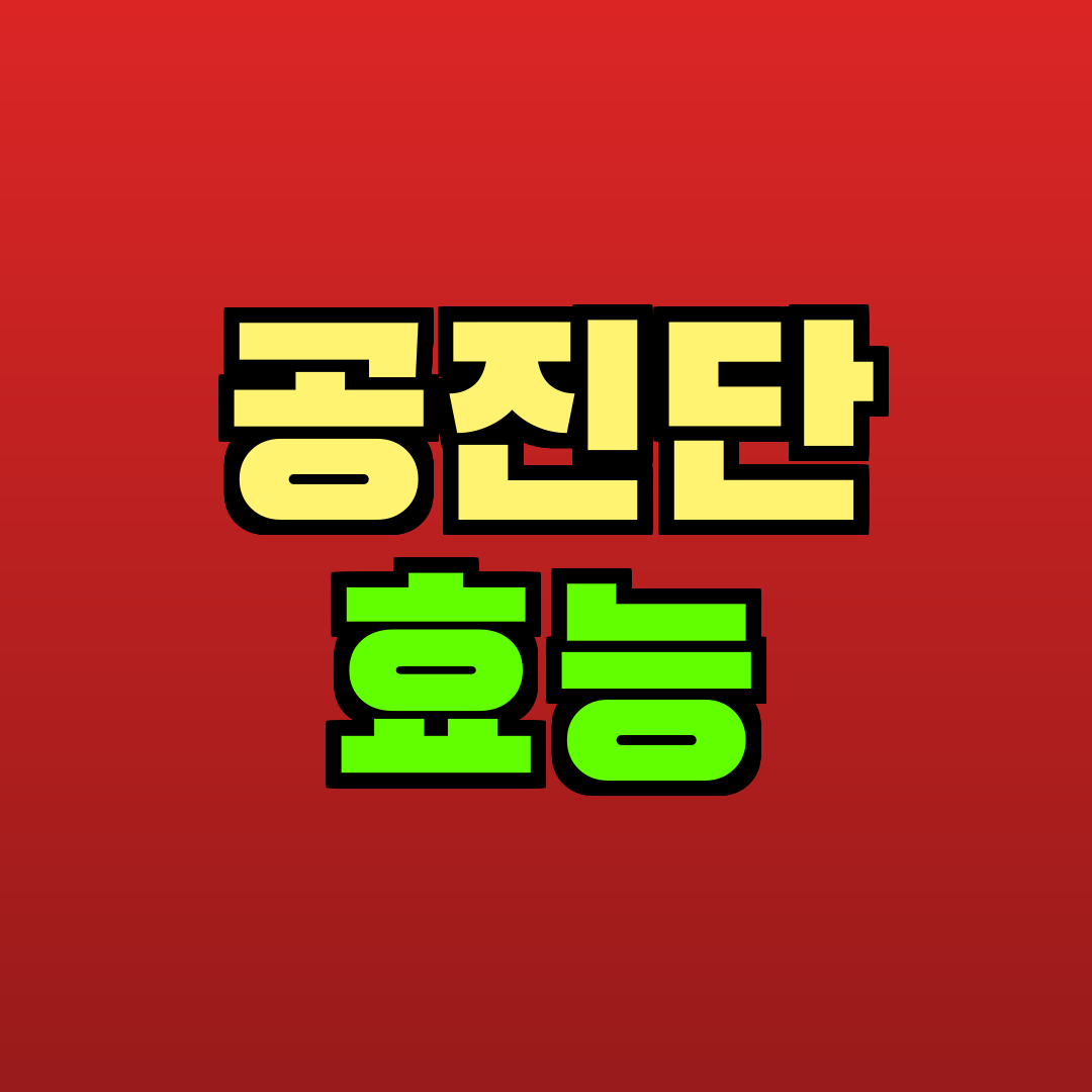 공진단 효능 추천