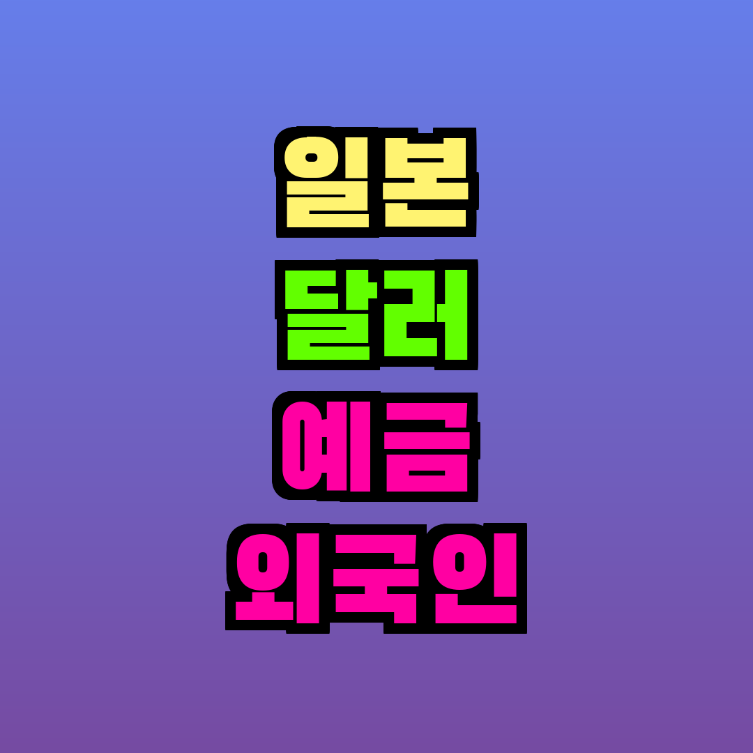 일본 달러 예금 외국인 방법