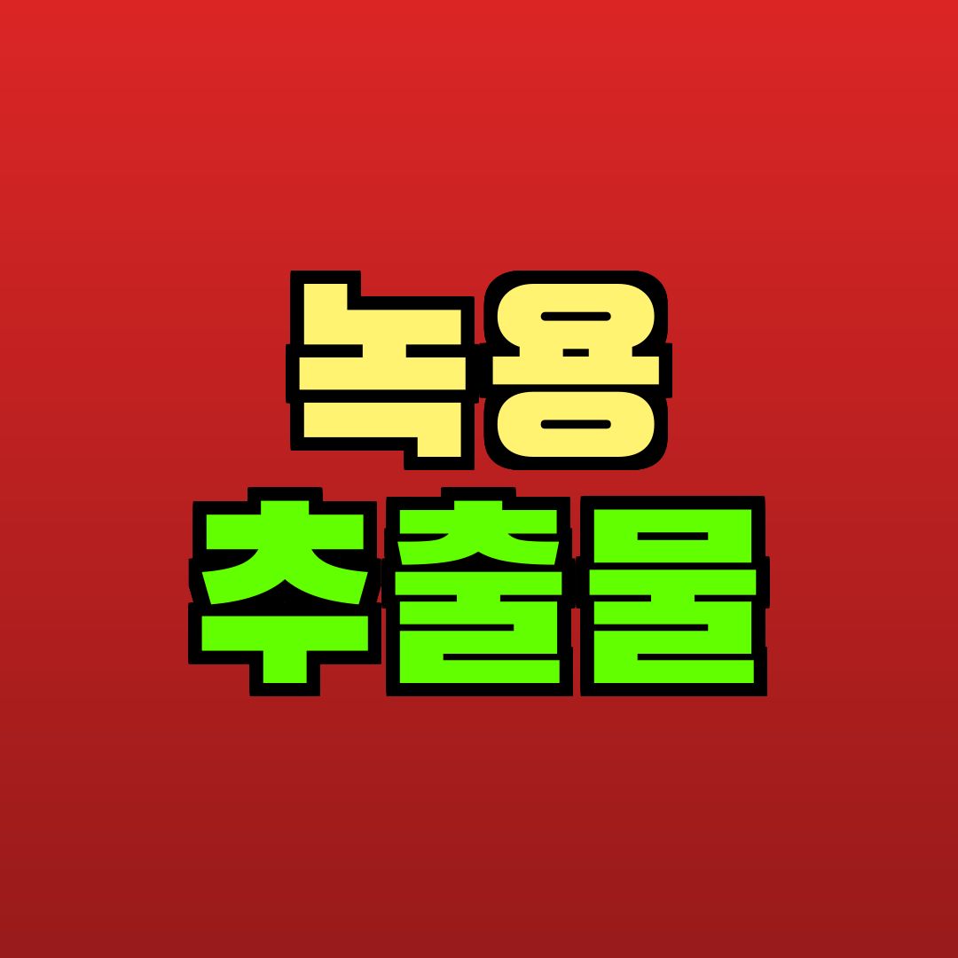 녹용 추출물 추천