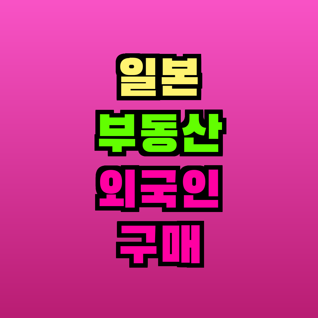 일본 부동산 외국인 구매 가능한가