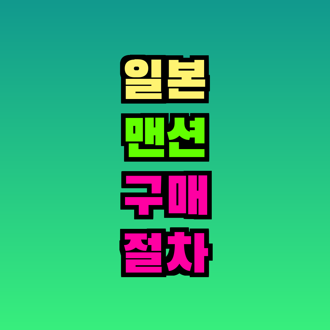 일본 맨션 구매 절차 총정리