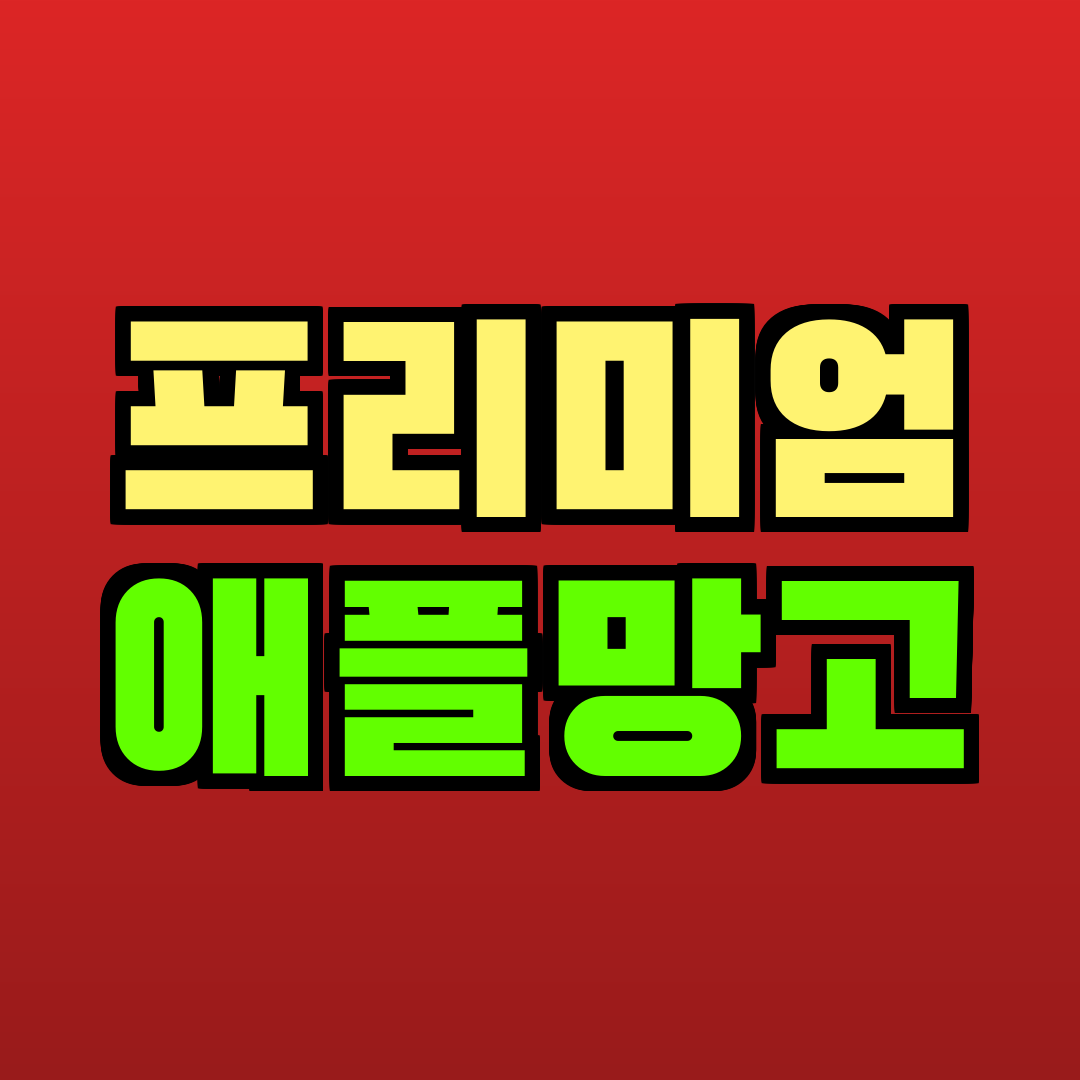 프리미엄 애플망고 추천