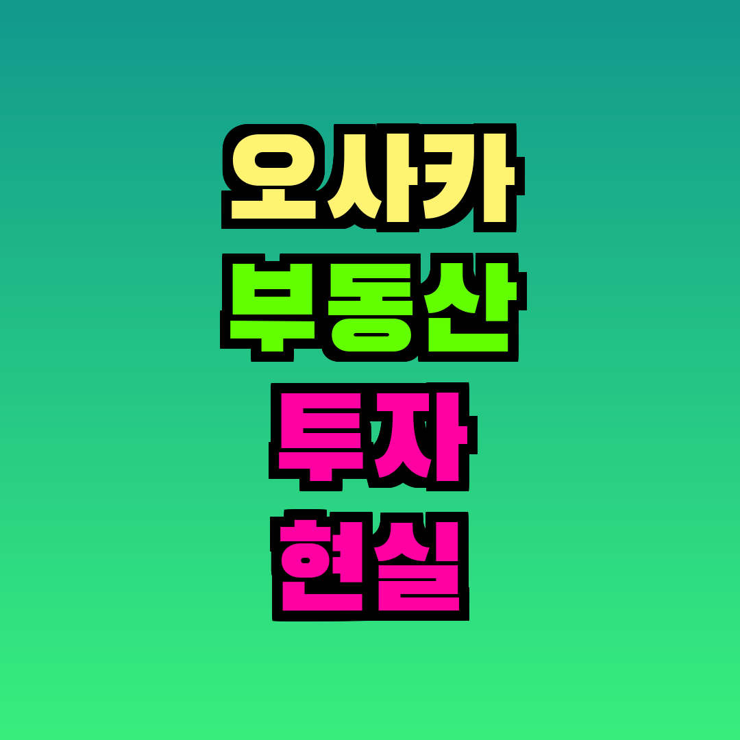 오사카 부동산 투자 현실