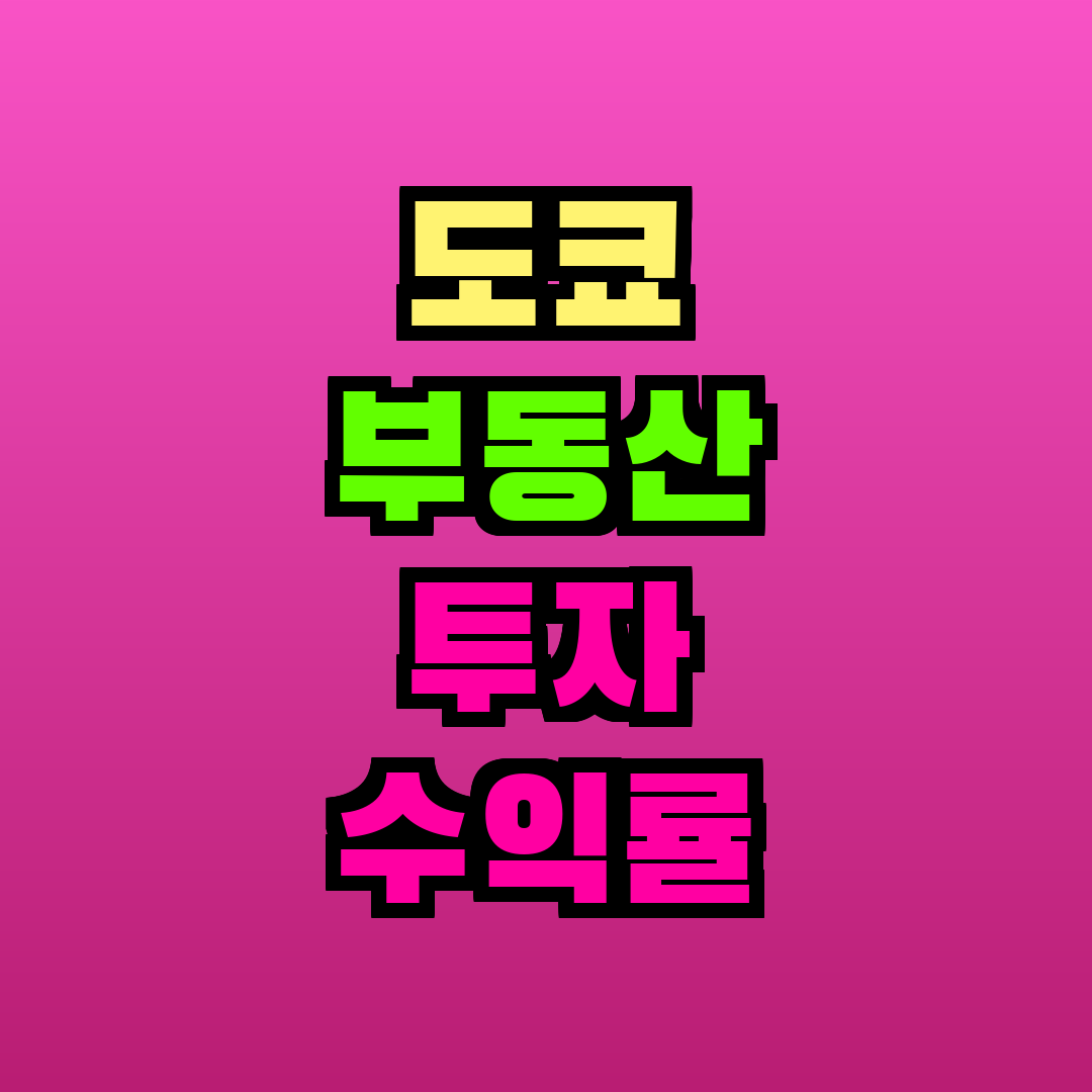 도쿄 부동산 투자 수익률