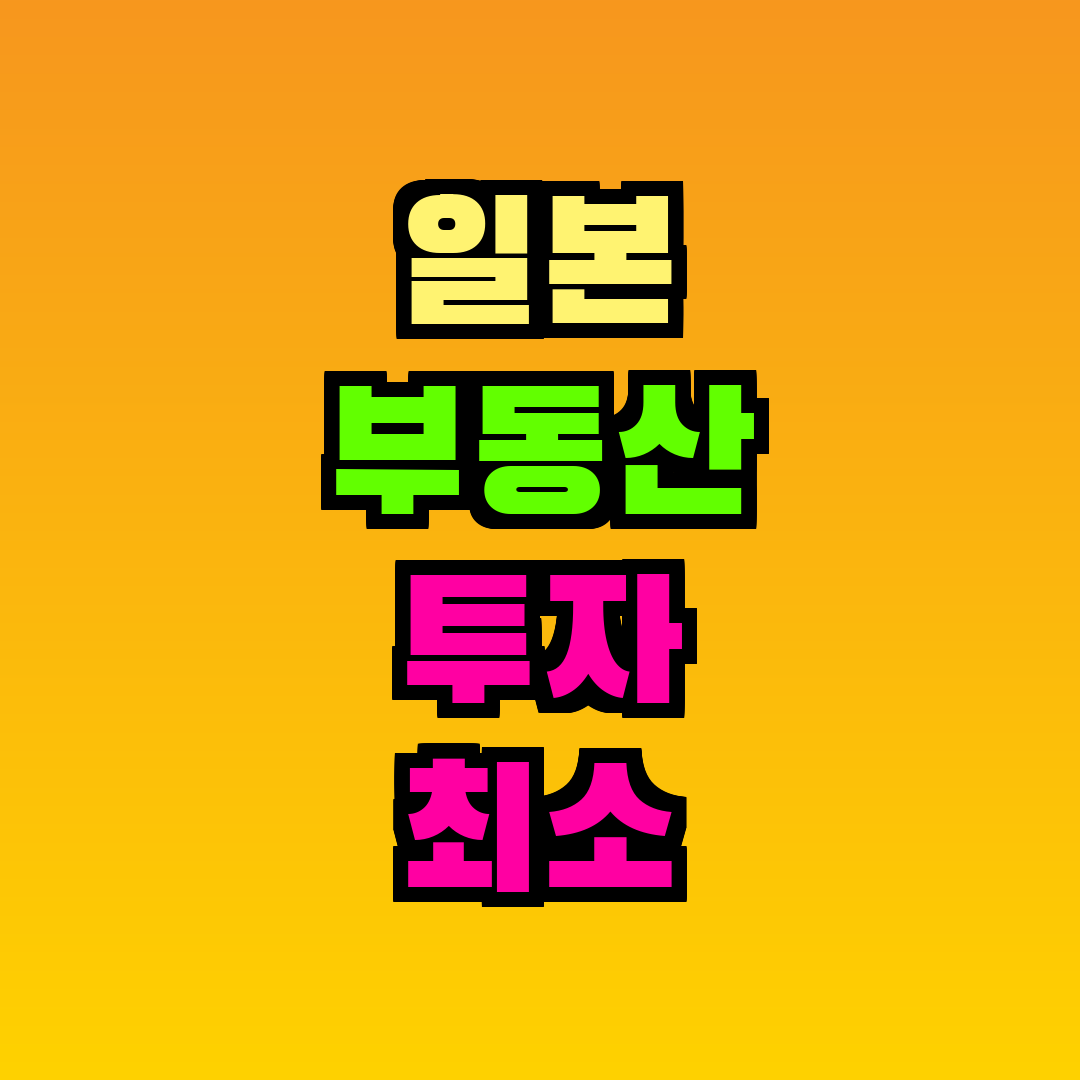일본 부동산 투자 최소 금액
