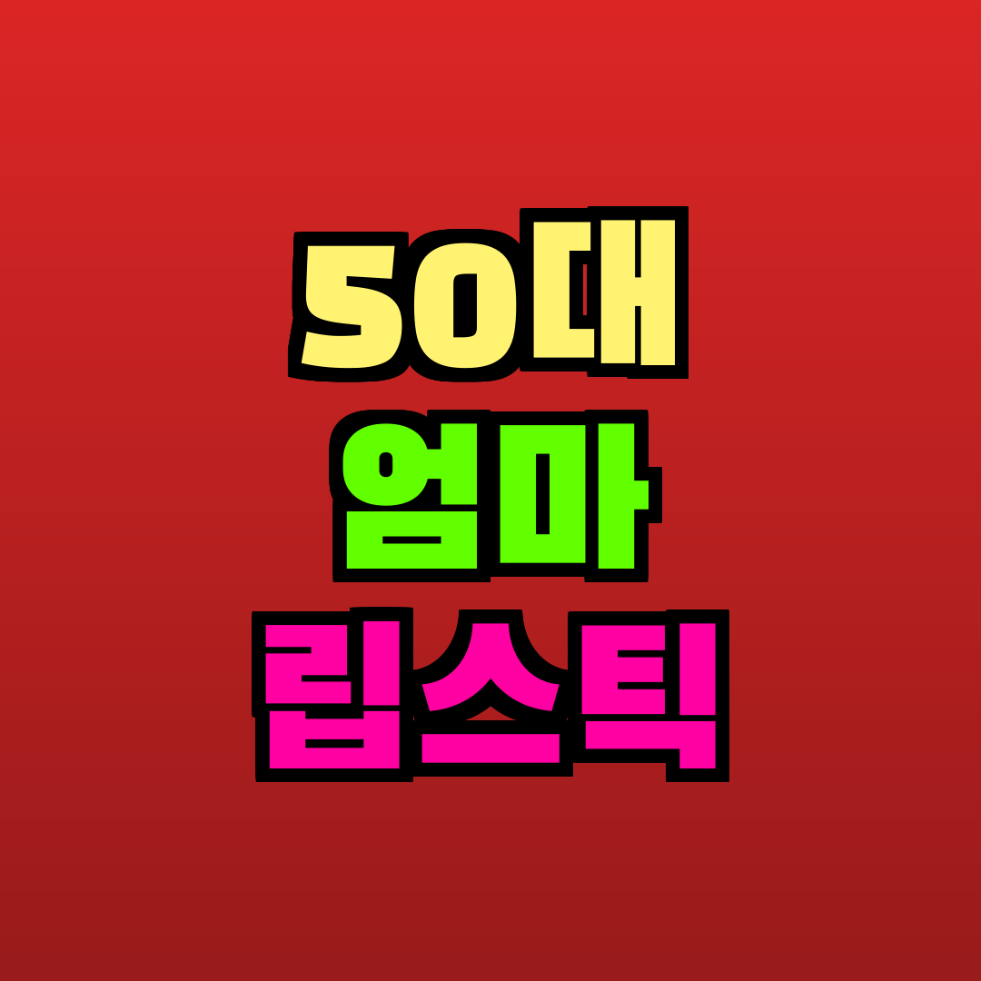 50대 엄마 립스틱 추천
