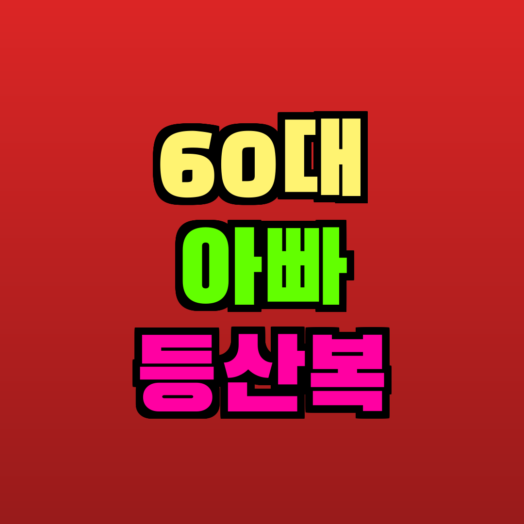 60대 아빠 등산복 추천