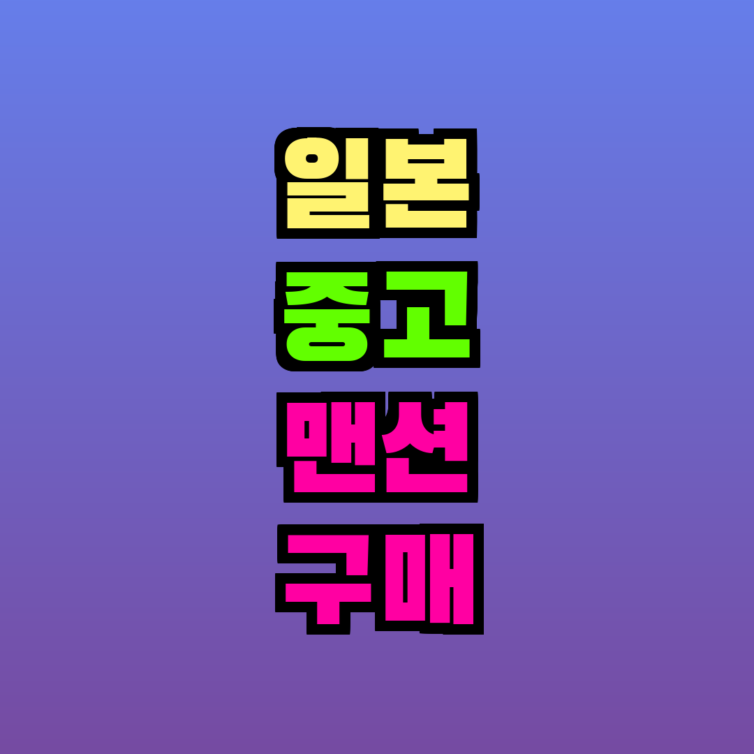 일본 중고 맨션 구매 주의사항