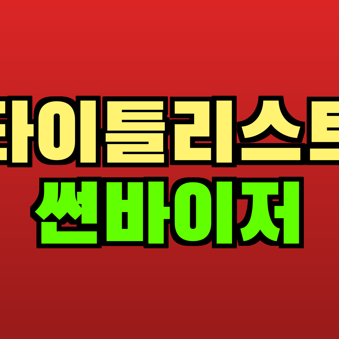 타이틀리스트 썬바이저 추천