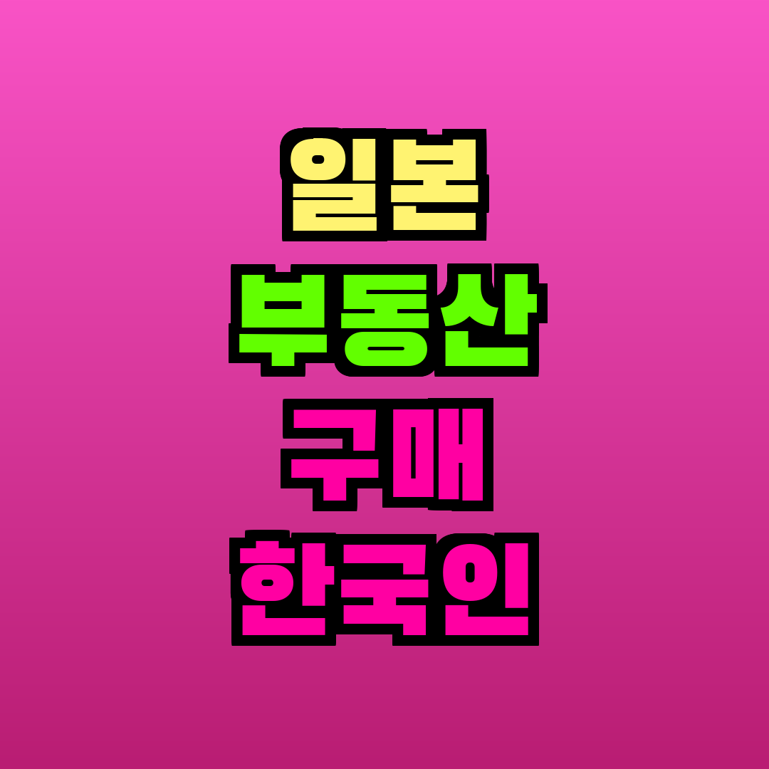 일본 부동산 구매 한국인 성공 사례