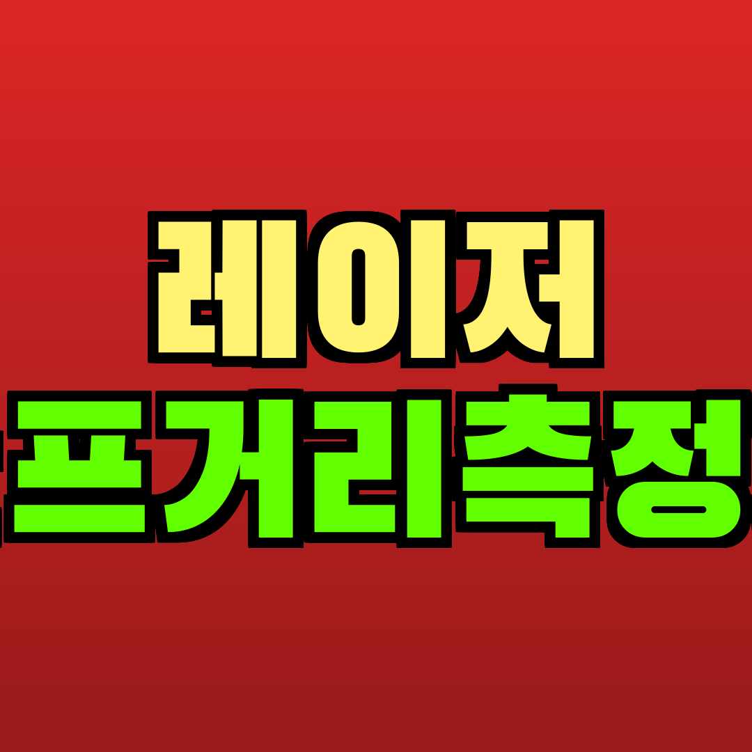 레이저 골프거리측정기 추천