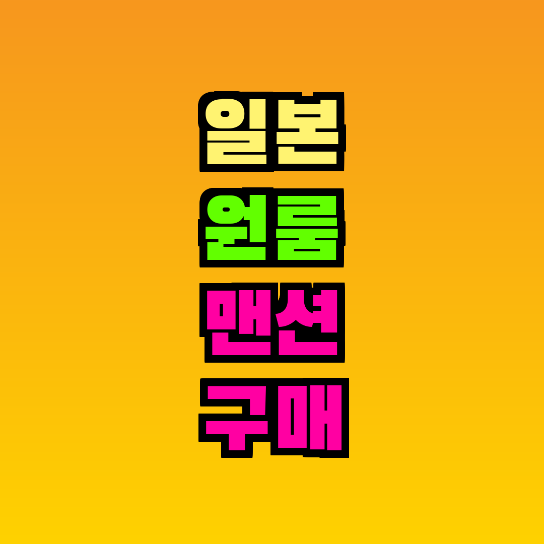 일본 원룸 맨션 구매 수익률