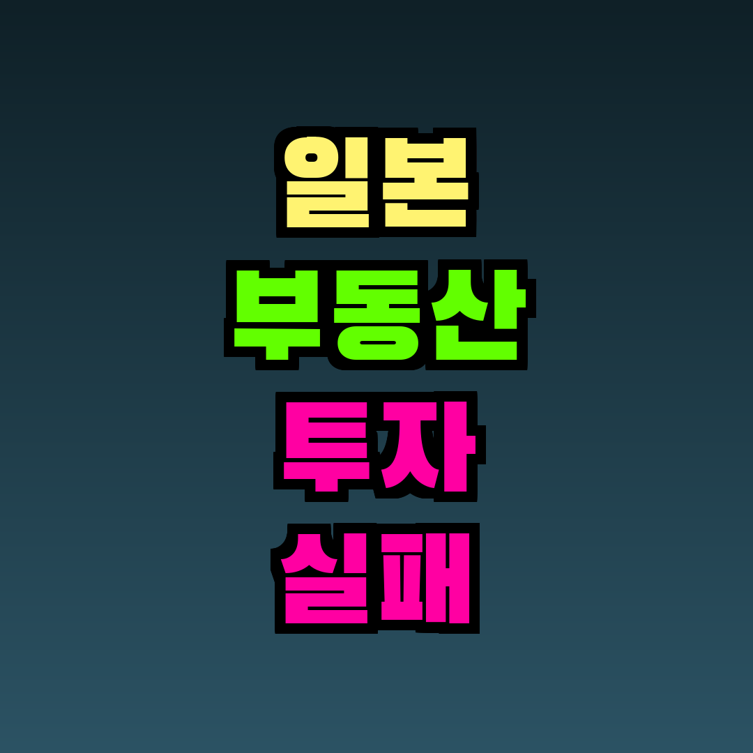 일본 부동산 투자 실패 사례