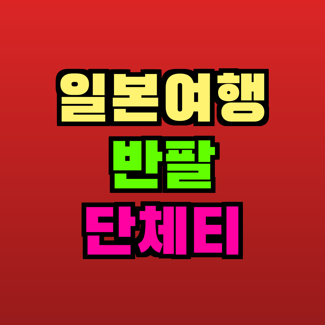 일본여행 반팔 단체티 추천