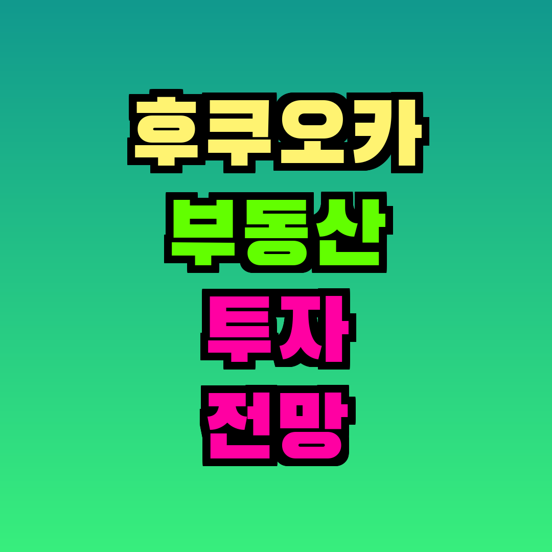 후쿠오카 부동산 투자 전망