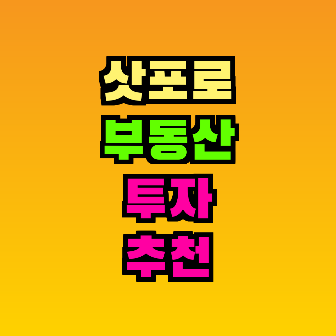 삿포로 부동산 투자 추천