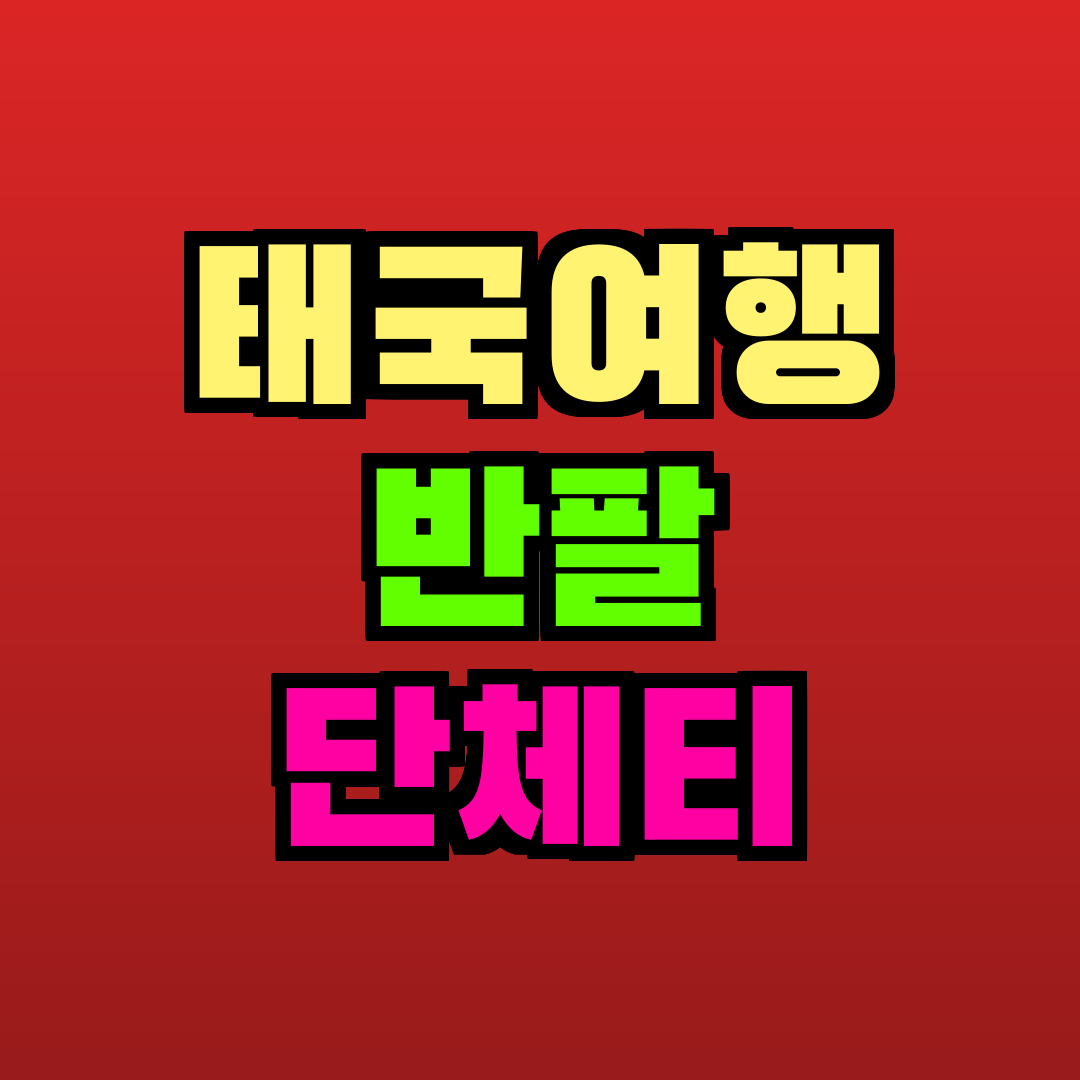 태국여행 반팔 단체티 추천