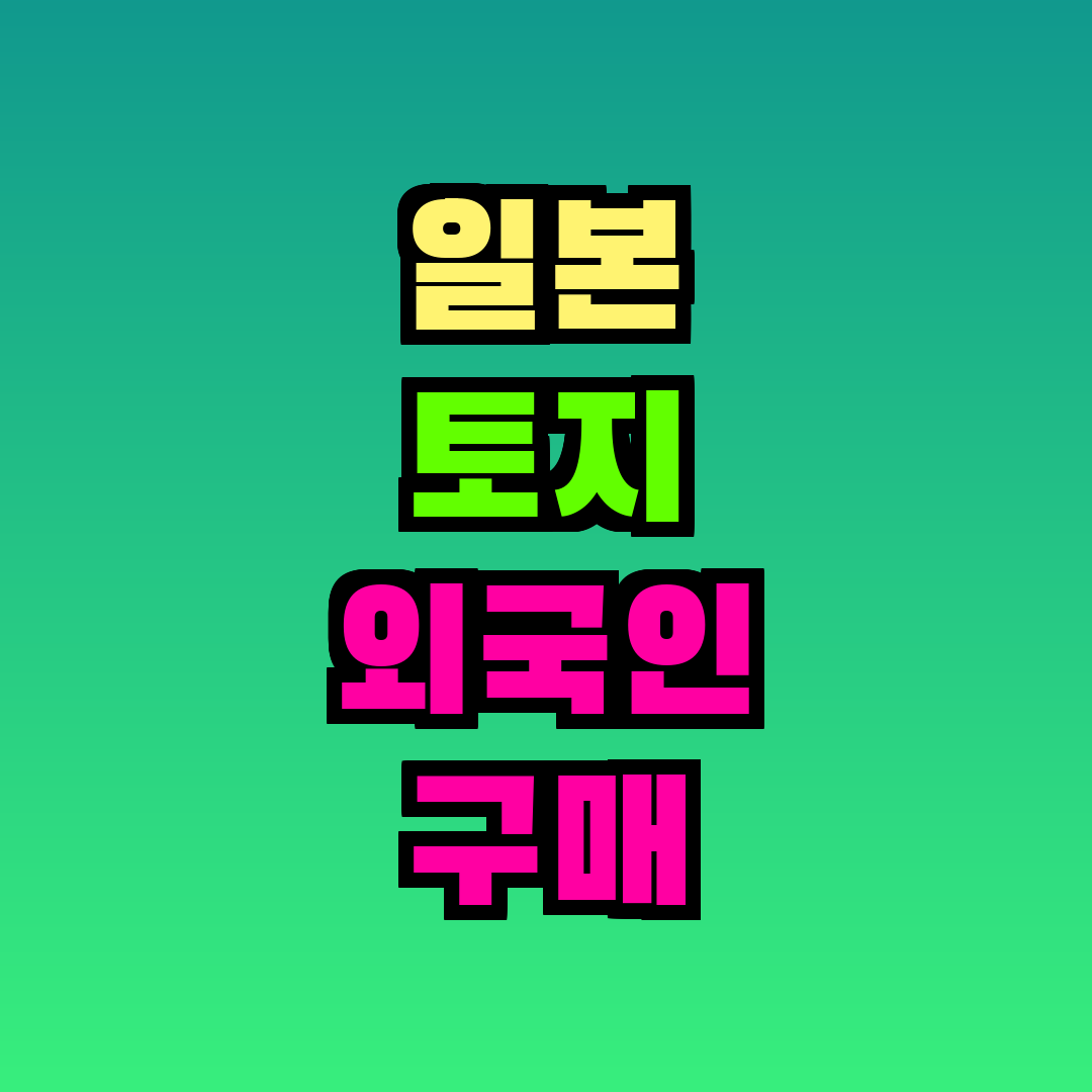 일본 토지 외국인 구매 방법