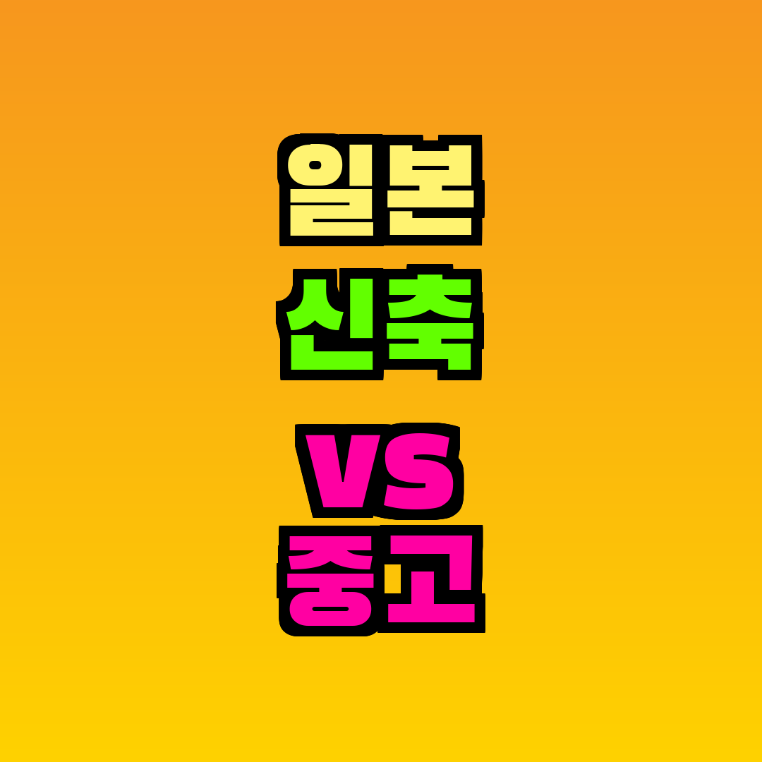 일본 신축 vs 중고 맨션 투자 비교