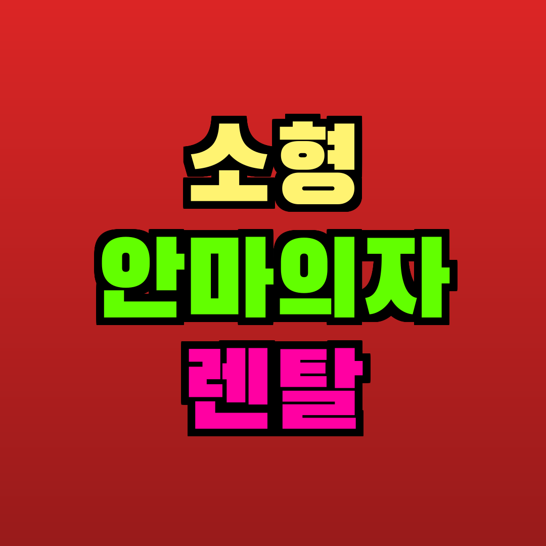 소형 안마의자 렌탈 추천