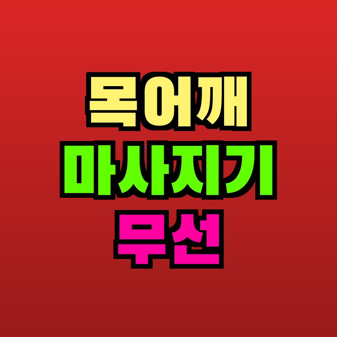 목어깨 마사지기 무선 추천