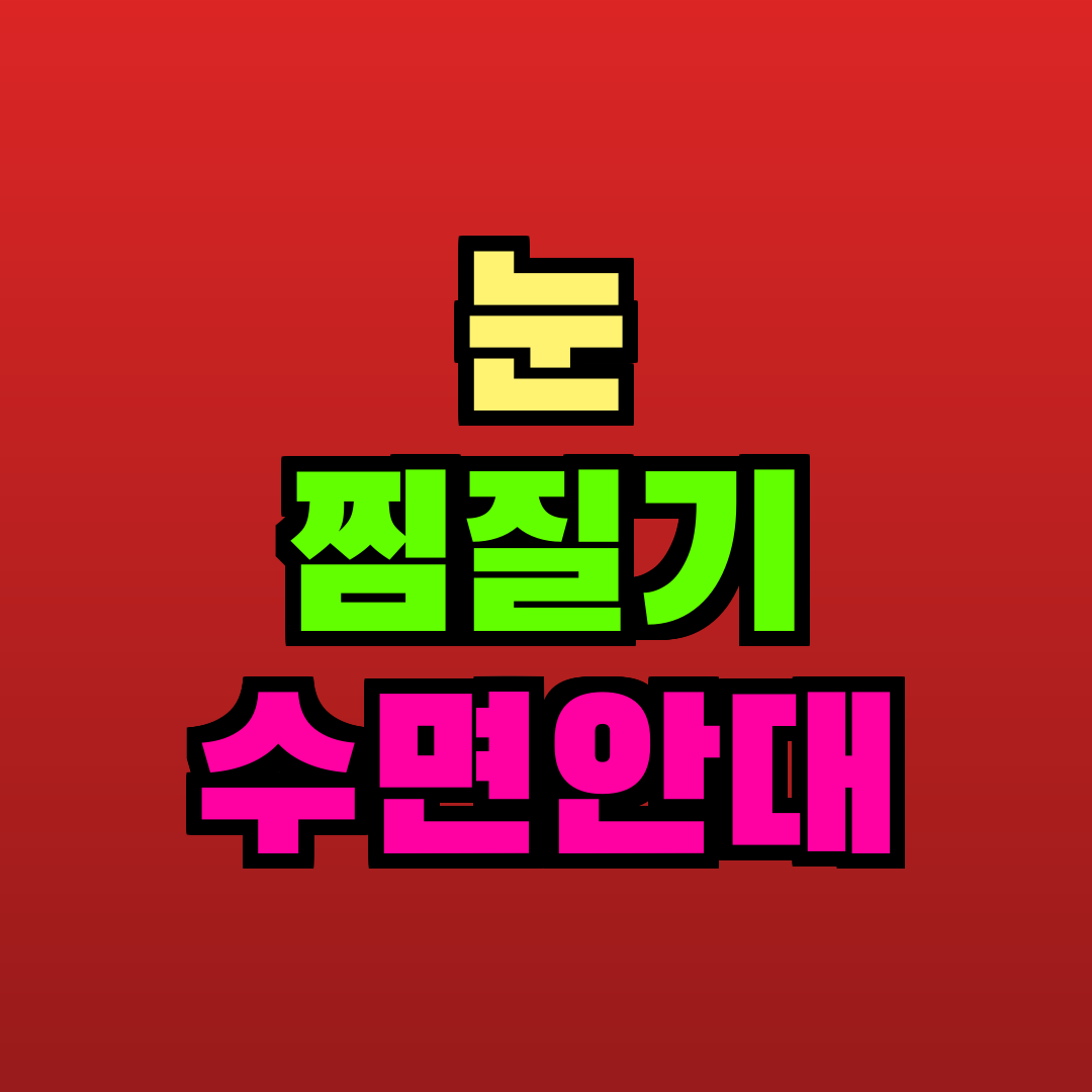 눈 찜질기 수면안대 추천