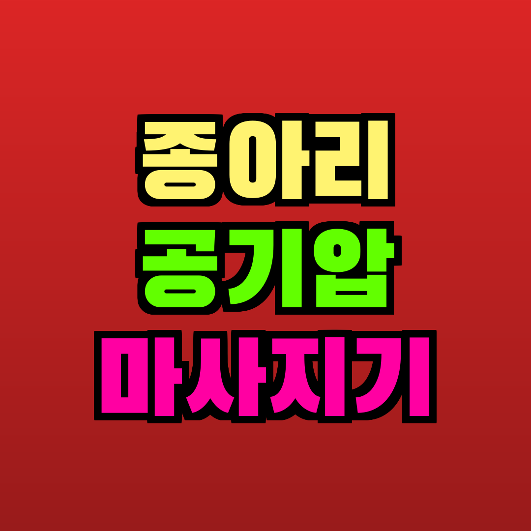 종아리 공기압 마사지기 추천