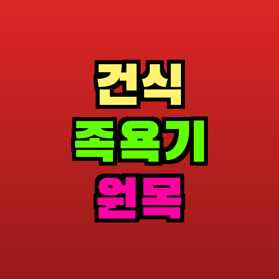 건식 족욕기 원목 추천