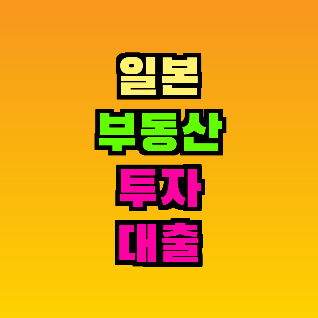 일본 부동산 투자 대출 외국인