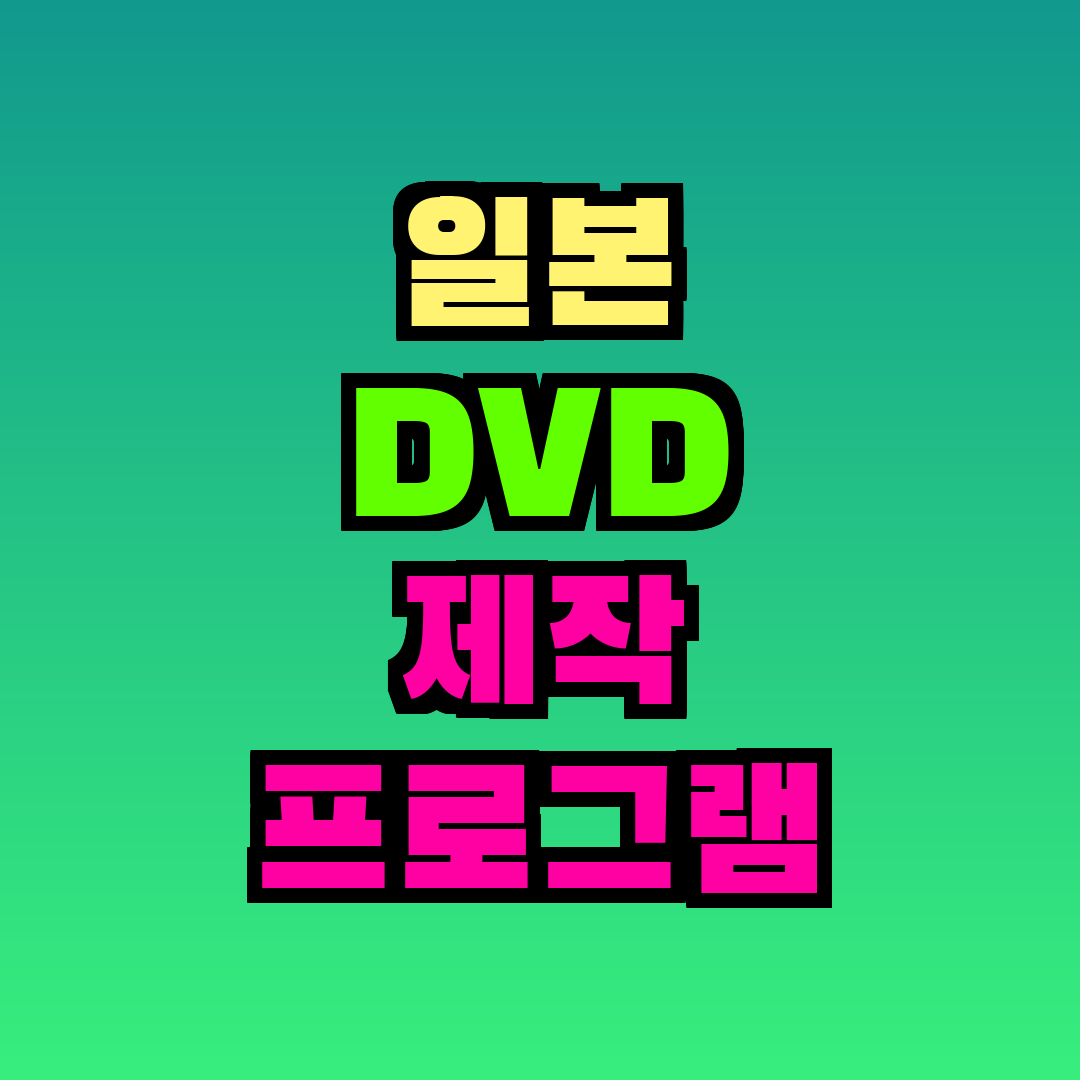 일본 DVD 제작 프로그램 추천