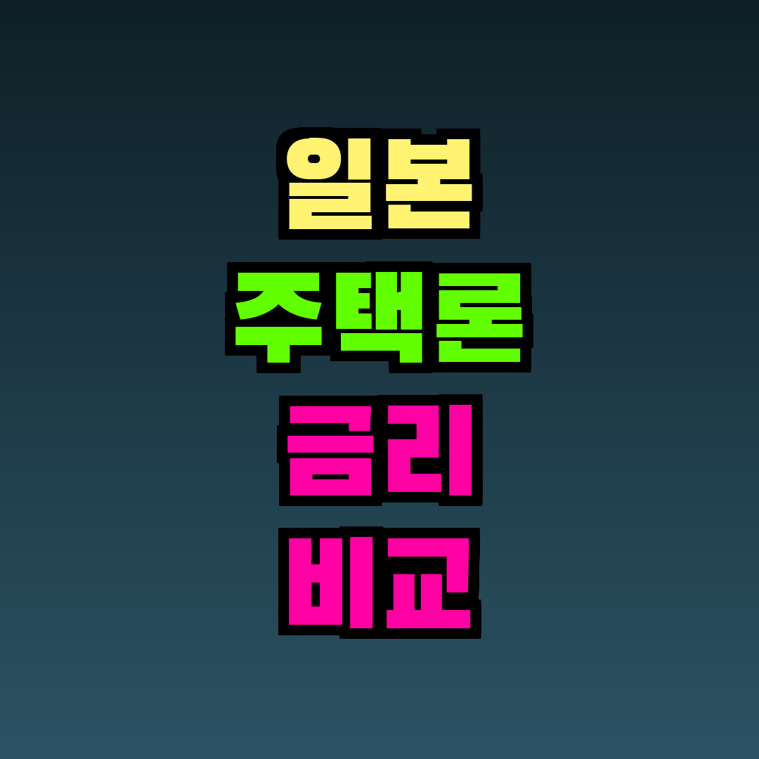 일본 주택론 금리 비교 2026