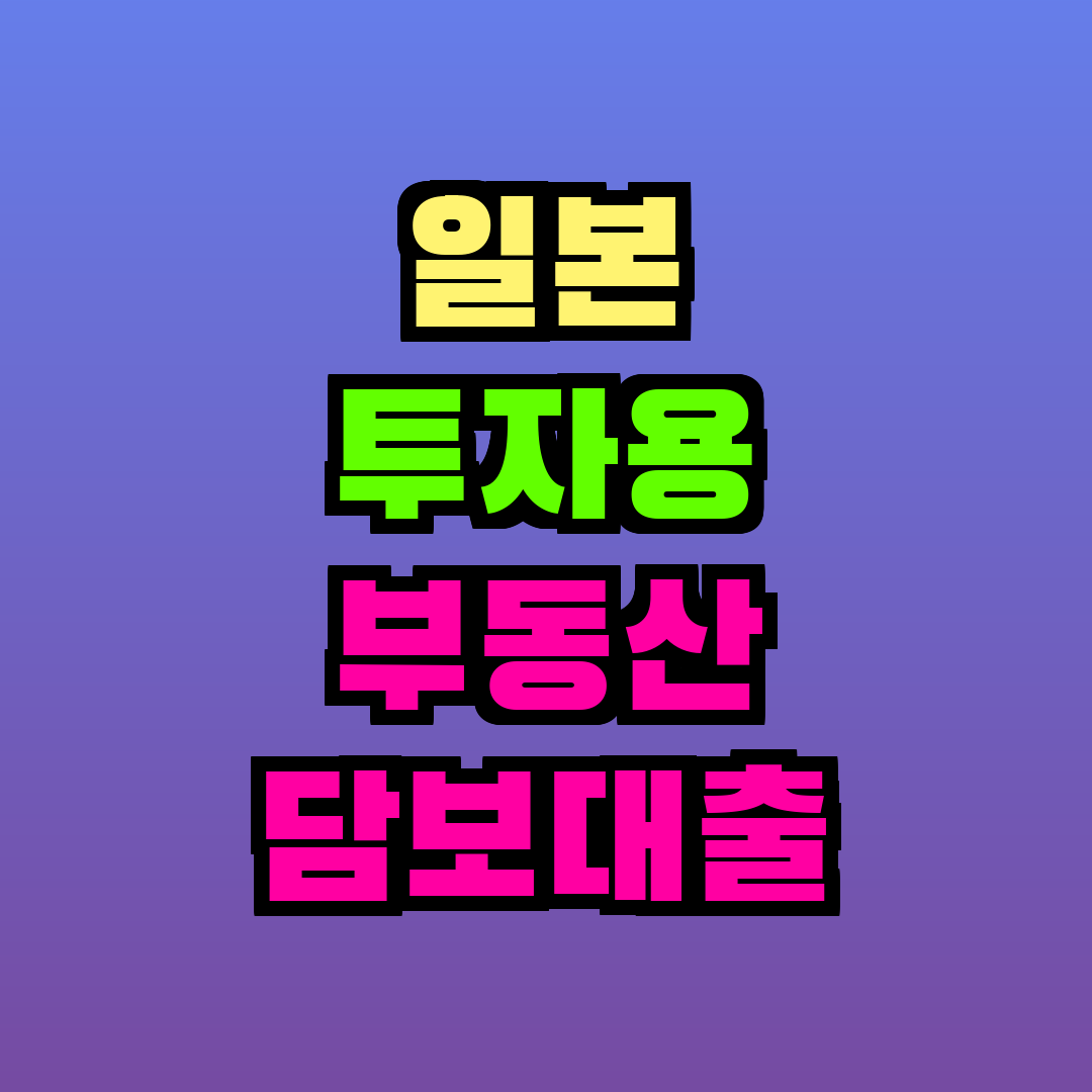 일본 투자용 부동산 담보대출