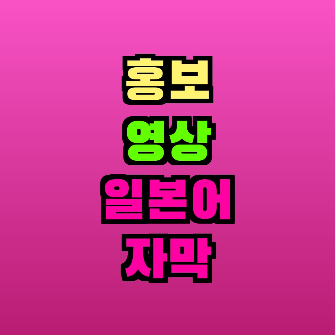 홍보 영상 일본어 자막 DVD 굽기
