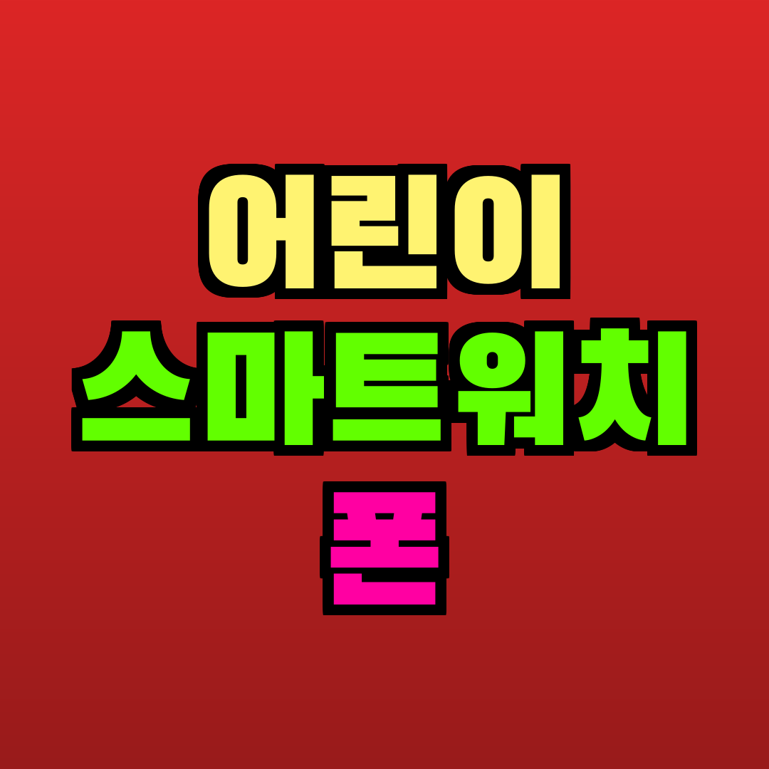 어린이 스마트워치 폰 추천
