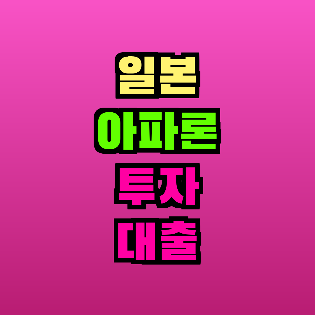 일본 아파론 투자 대출 조건