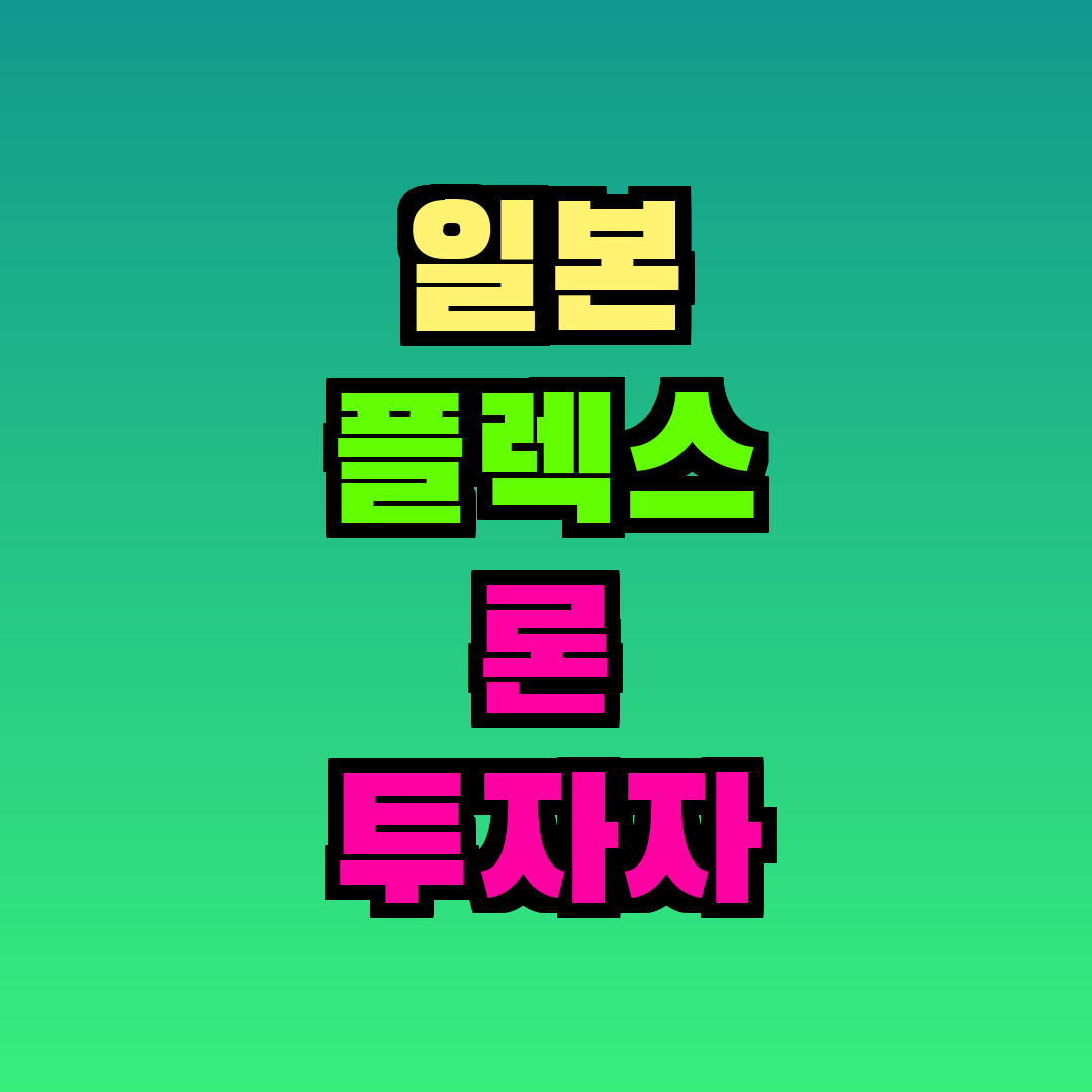 일본 플렉스 론 투자자 이용법