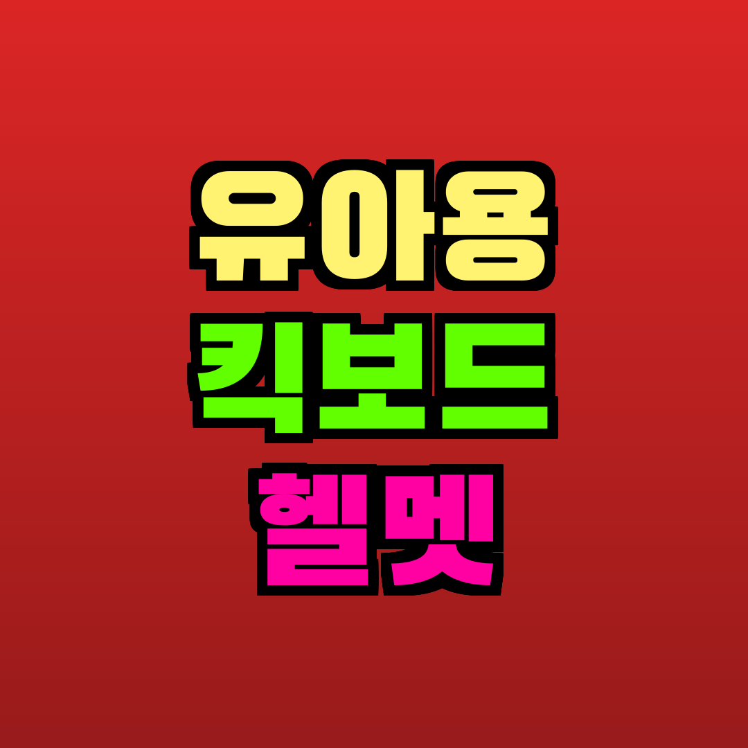 유아용 킥보드 헬멧 추천