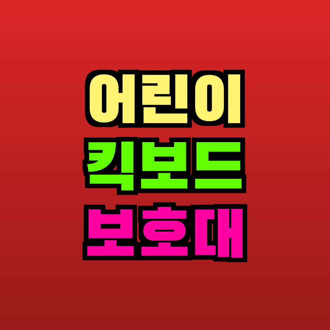 어린이 킥보드 보호대 추천