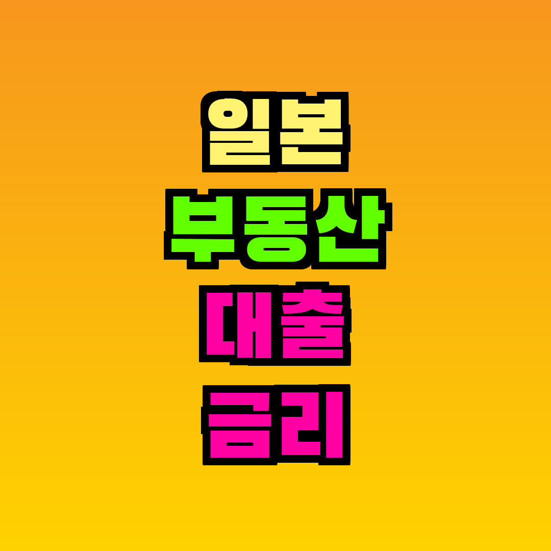 일본 부동산 대출 금리 인상 영향