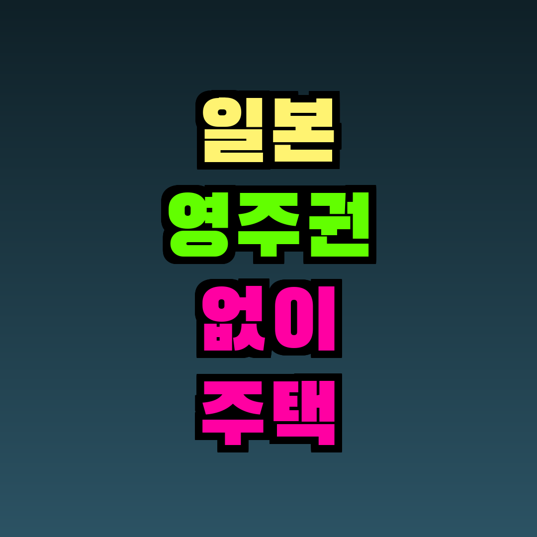일본 영주권 없이 주택 대출 가능한가