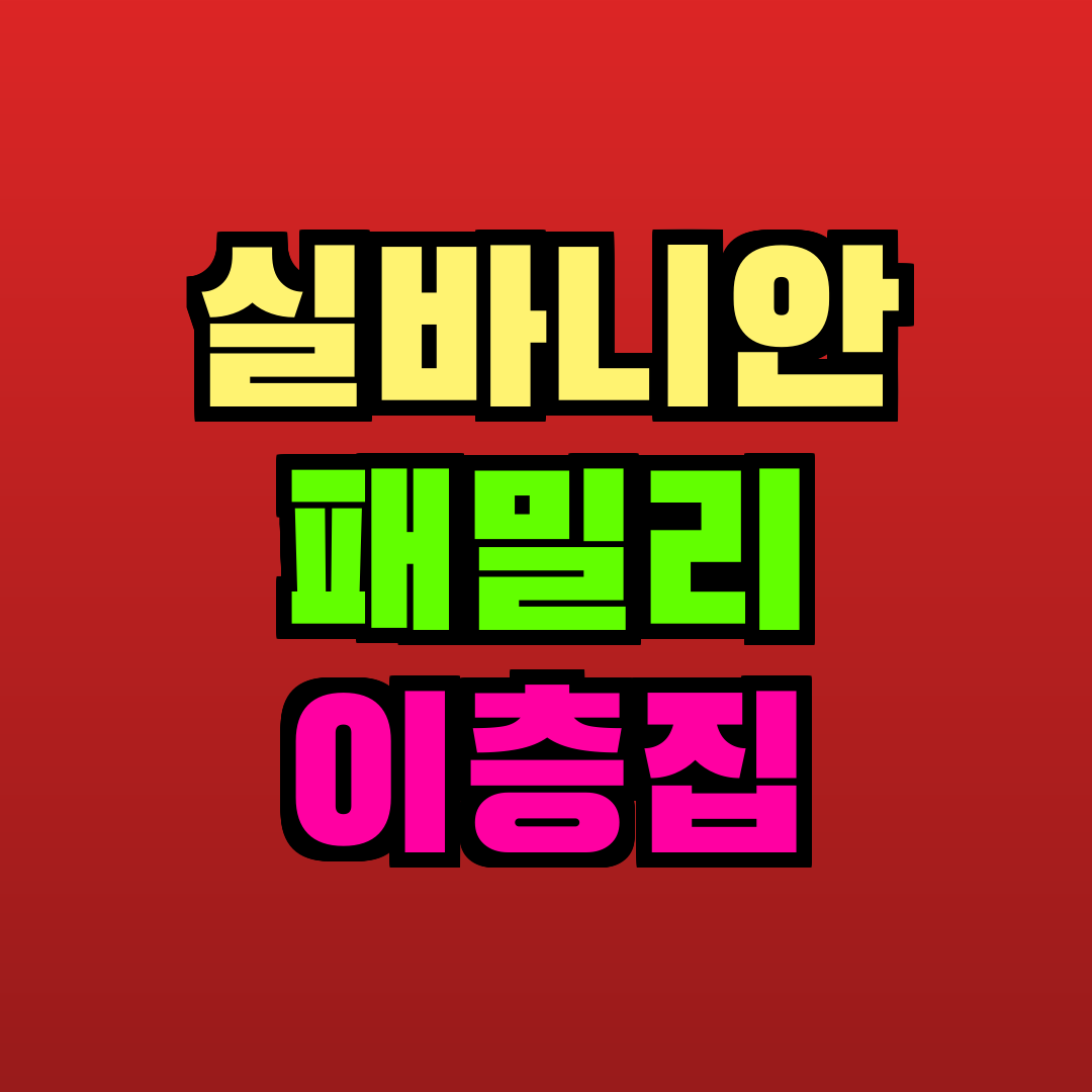 실바니안 패밀리 이층집 추천