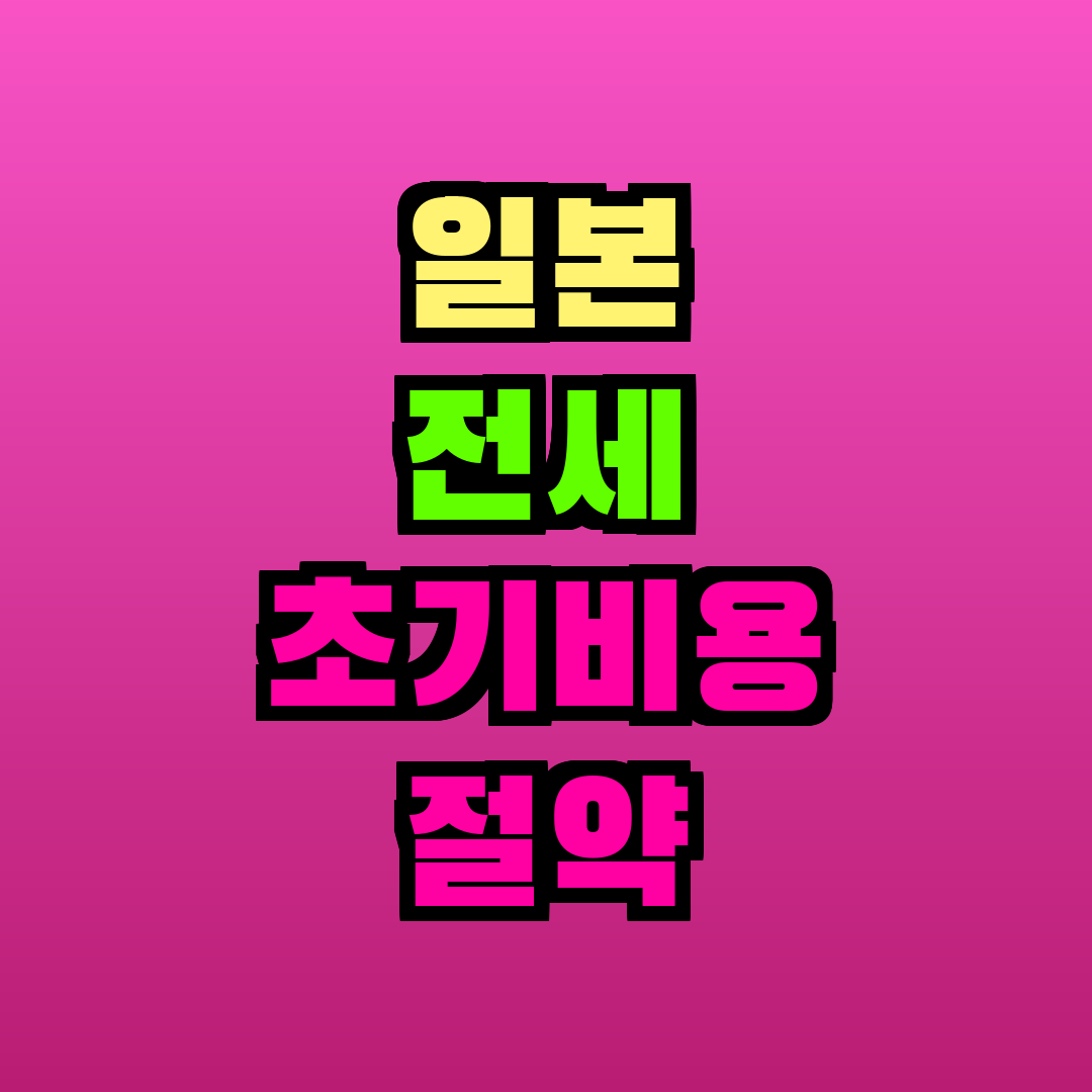 일본 전세 초기비용 절약 방법