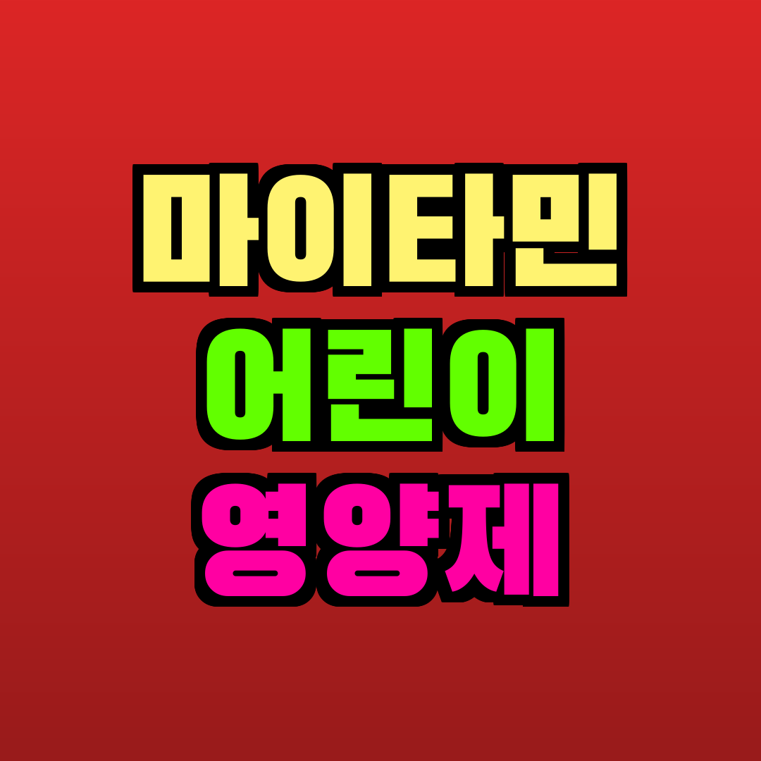 마이타민 어린이 영양제 추천