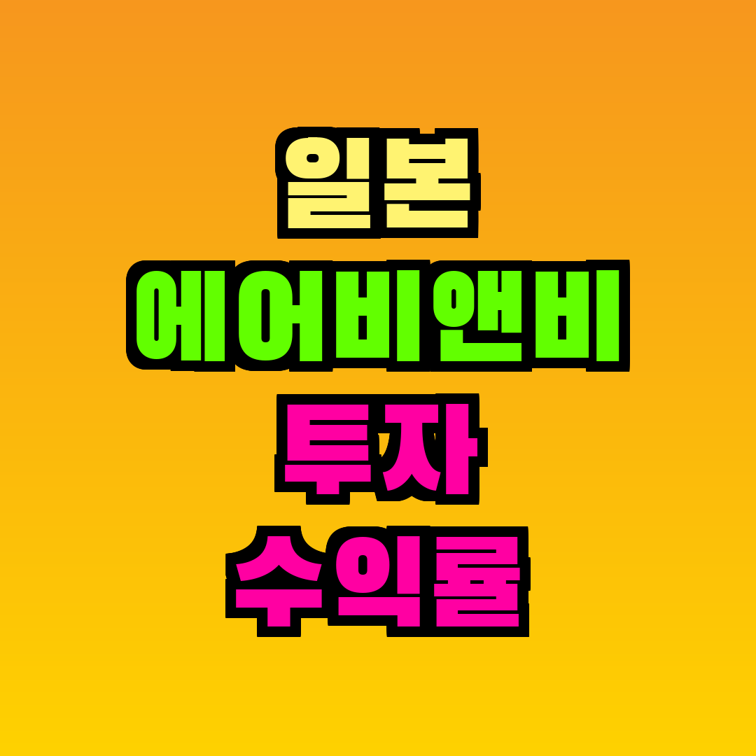 일본 에어비앤비 투자 수익률