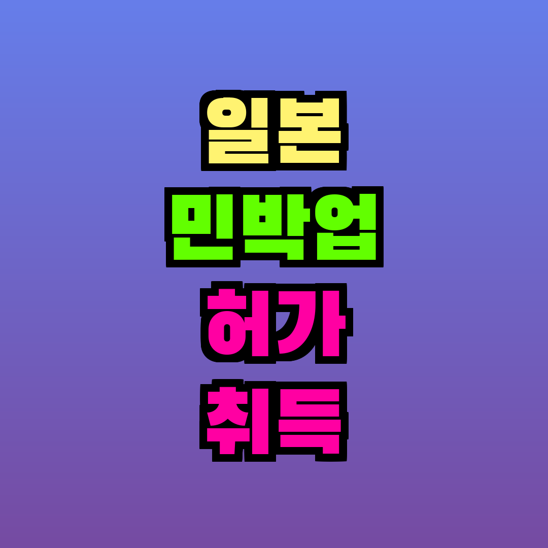 일본 민박업 허가 취득 방법