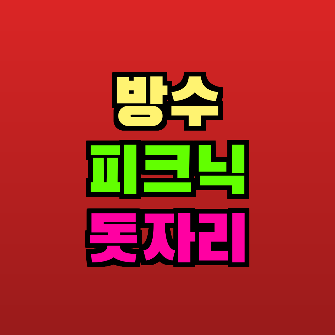 방수 피크닉 돗자리 추천