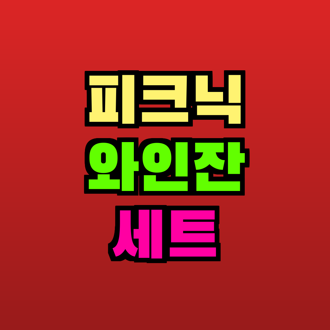 피크닉 와인잔 세트 추천