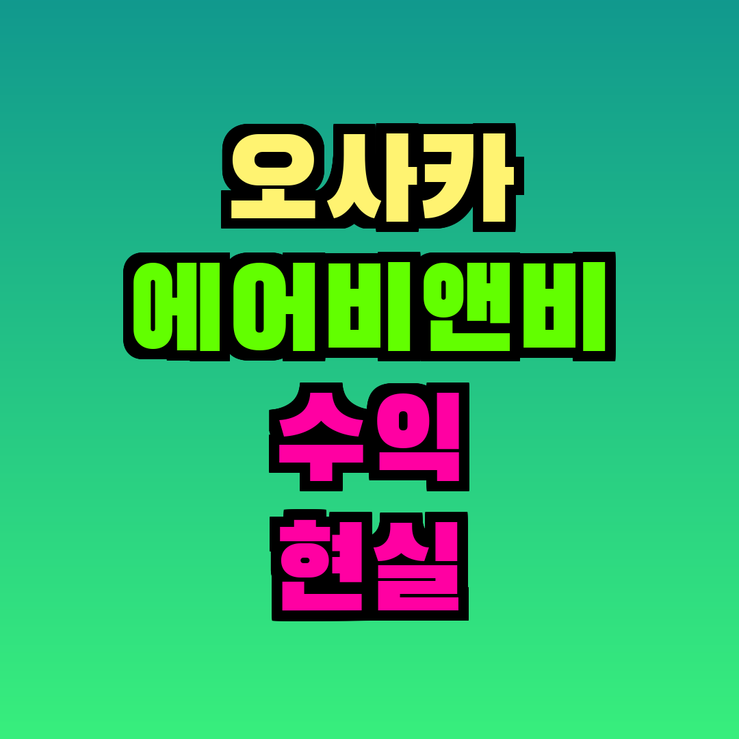 오사카 에어비앤비 수익 현실