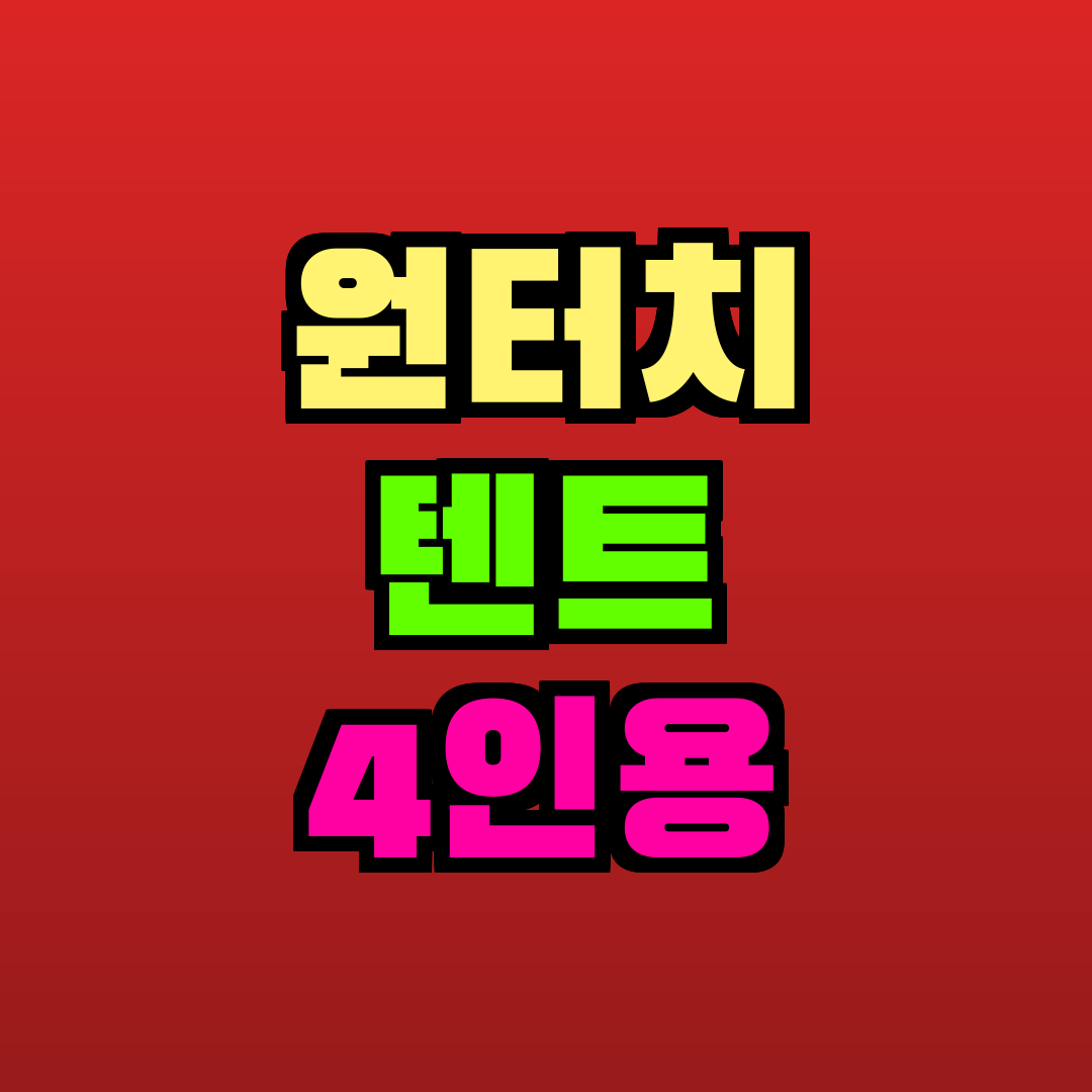 원터치 텐트 4인용 추천